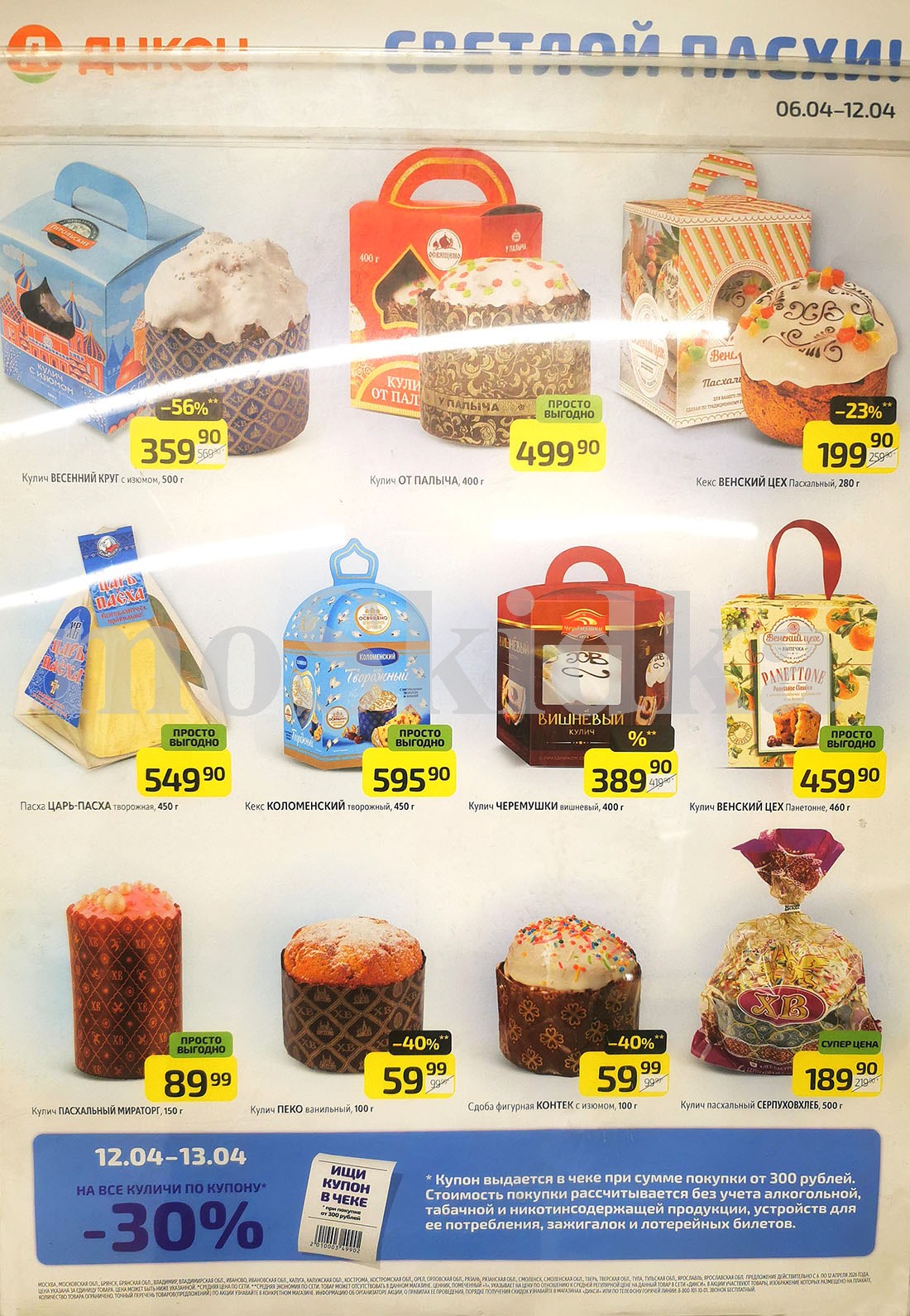 кулич за 199 руб, пасха 549 р, кулич от палыча за 499 рублей Dixy апрель 2026